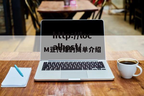 M豆传媒的简单介绍