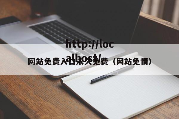 网站免费入口永久免费(网站免情)
